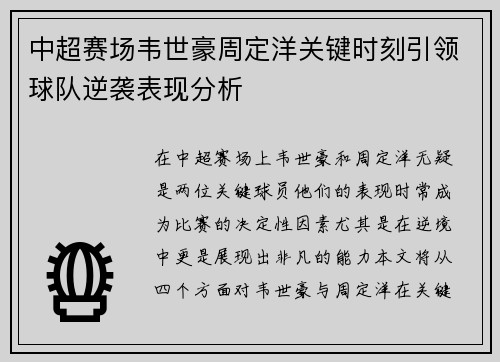 中超赛场韦世豪周定洋关键时刻引领球队逆袭表现分析