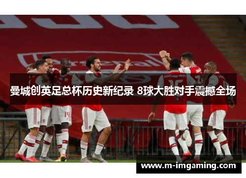 曼城创英足总杯历史新纪录 8球大胜对手震撼全场