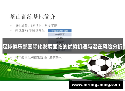 足球俱乐部国际化发展面临的优势机遇与潜在风险分析