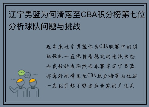 辽宁男篮为何滑落至CBA积分榜第七位分析球队问题与挑战