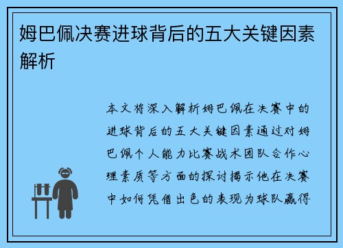 姆巴佩决赛进球背后的五大关键因素解析