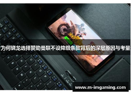 为何骁龙选择赞助曼联不设降级条款背后的深层原因与考量