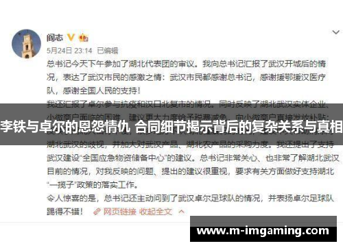 李铁与卓尔的恩怨情仇 合同细节揭示背后的复杂关系与真相