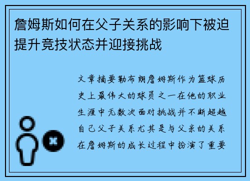 詹姆斯如何在父子关系的影响下被迫提升竞技状态并迎接挑战