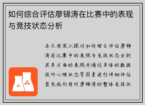 如何综合评估廖锦涛在比赛中的表现与竞技状态分析