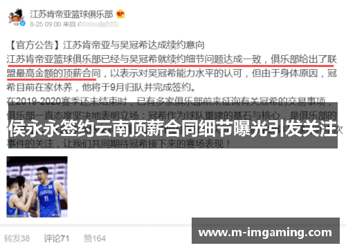 侯永永签约云南顶薪合同细节曝光引发关注