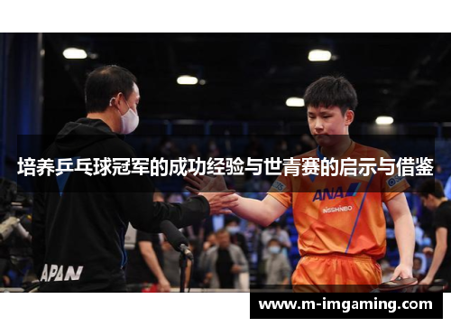 培养乒乓球冠军的成功经验与世青赛的启示与借鉴