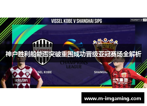 神户胜利船能否突破重围成功晋级亚冠赛场全解析