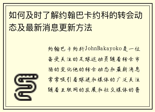 如何及时了解约翰巴卡约科的转会动态及最新消息更新方法