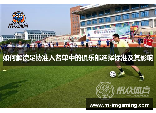 如何解读足协准入名单中的俱乐部选择标准及其影响