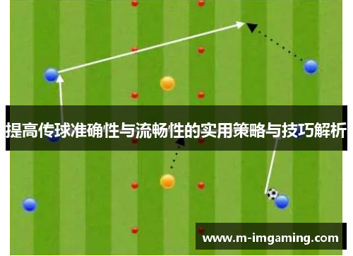 提高传球准确性与流畅性的实用策略与技巧解析