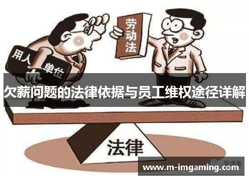 欠薪问题的法律依据与员工维权途径详解