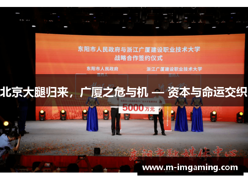 北京大腿归来，广厦之危与机 — 资本与命运交织