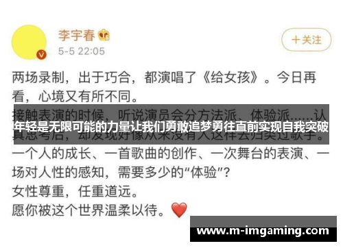 年轻是无限可能的力量让我们勇敢追梦勇往直前实现自我突破