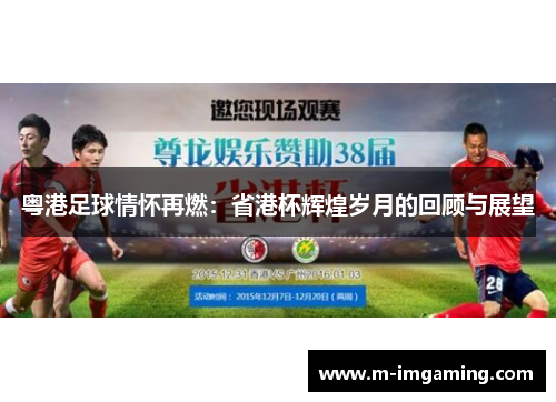 粤港足球情怀再燃：省港杯辉煌岁月的回顾与展望