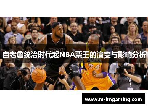 自老詹统治时代起NBA票王的演变与影响分析