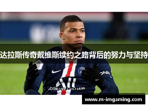 达拉斯传奇戴维斯续约之路背后的努力与坚持
