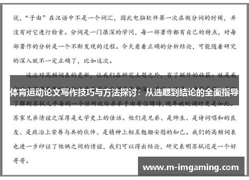 体育运动论文写作技巧与方法探讨：从选题到结论的全面指导