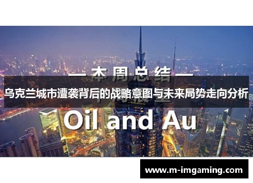乌克兰城市遭袭背后的战略意图与未来局势走向分析