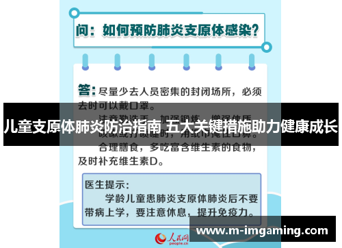 儿童支原体肺炎防治指南 五大关键措施助力健康成长