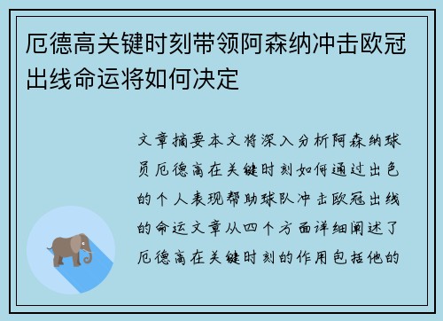 厄德高关键时刻带领阿森纳冲击欧冠出线命运将如何决定