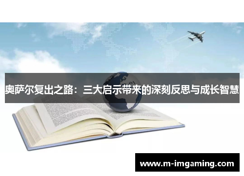 奥萨尔复出之路：三大启示带来的深刻反思与成长智慧