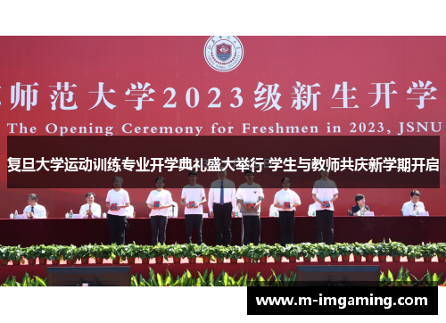 复旦大学运动训练专业开学典礼盛大举行 学生与教师共庆新学期开启