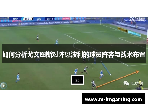 如何分析尤文图斯对阵恩波利的球员阵容与战术布置