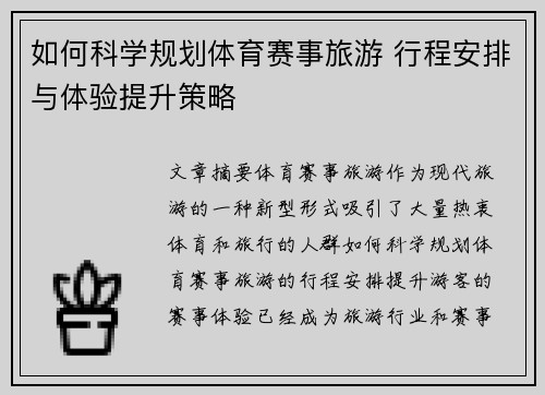 如何科学规划体育赛事旅游 行程安排与体验提升策略