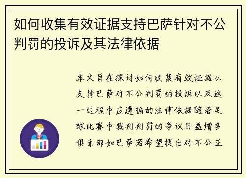 如何收集有效证据支持巴萨针对不公判罚的投诉及其法律依据