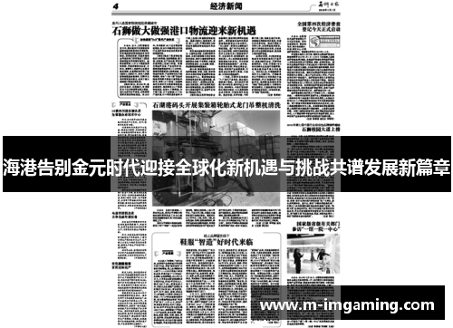 海港告别金元时代迎接全球化新机遇与挑战共谱发展新篇章
