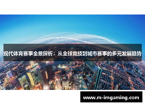 现代体育赛事全景探析：从全球竞技到城市赛事的多元发展趋势