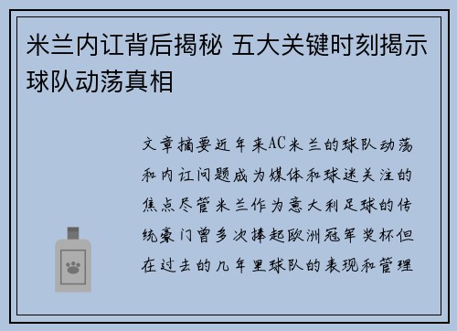 米兰内讧背后揭秘 五大关键时刻揭示球队动荡真相