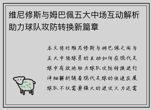 维尼修斯与姆巴佩五大中场互动解析助力球队攻防转换新篇章