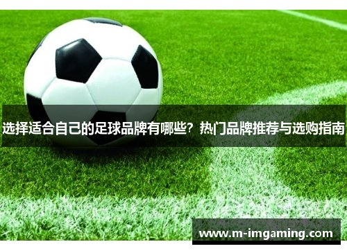 选择适合自己的足球品牌有哪些？热门品牌推荐与选购指南