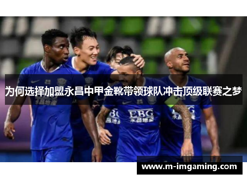为何选择加盟永昌中甲金靴带领球队冲击顶级联赛之梦