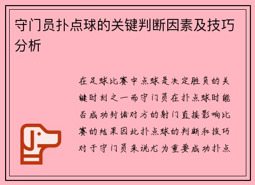 守门员扑点球的关键判断因素及技巧分析
