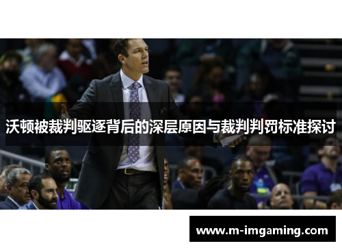 沃顿被裁判驱逐背后的深层原因与裁判判罚标准探讨