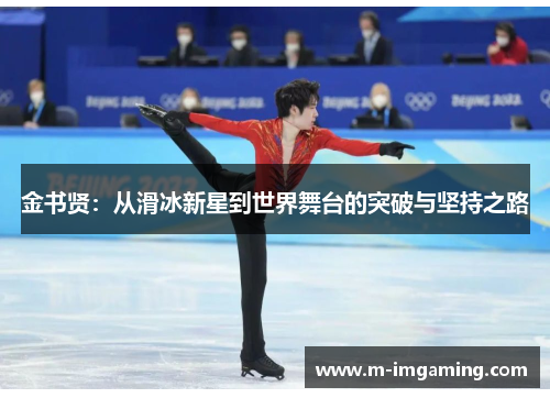 金书贤：从滑冰新星到世界舞台的突破与坚持之路