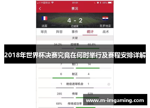 2018年世界杯决赛究竟在何时举行及赛程安排详解