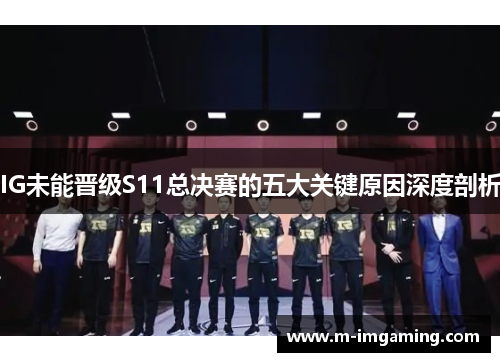 IG未能晋级S11总决赛的五大关键原因深度剖析