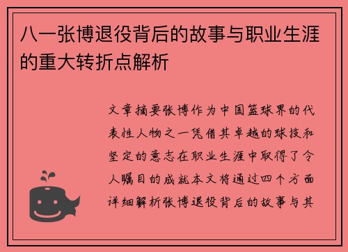 八一张博退役背后的故事与职业生涯的重大转折点解析