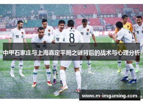 中甲石家庄与上海嘉定平局之谜背后的战术与心理分析