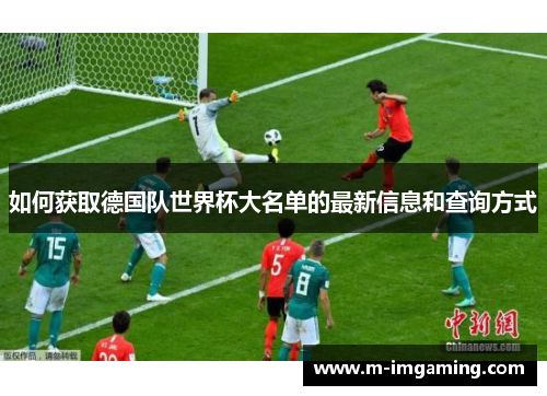 如何获取德国队世界杯大名单的最新信息和查询方式