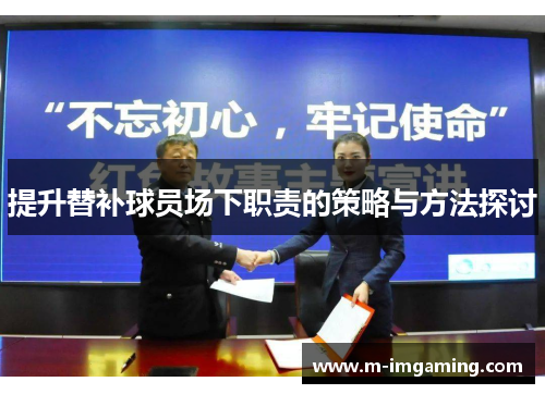 提升替补球员场下职责的策略与方法探讨