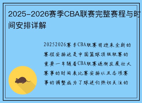 2025-2026赛季CBA联赛完整赛程与时间安排详解