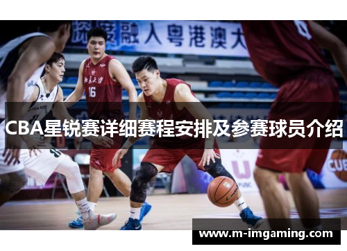 CBA星锐赛详细赛程安排及参赛球员介绍
