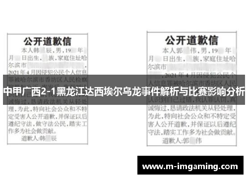 中甲广西2-1黑龙江达西埃尔乌龙事件解析与比赛影响分析