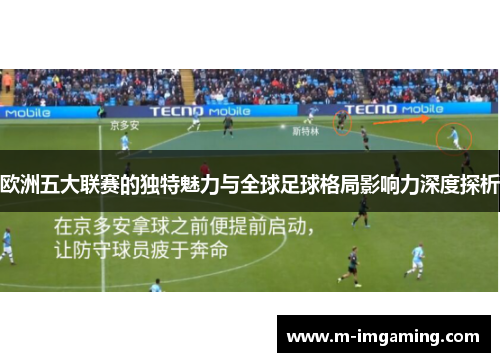 欧洲五大联赛的独特魅力与全球足球格局影响力深度探析