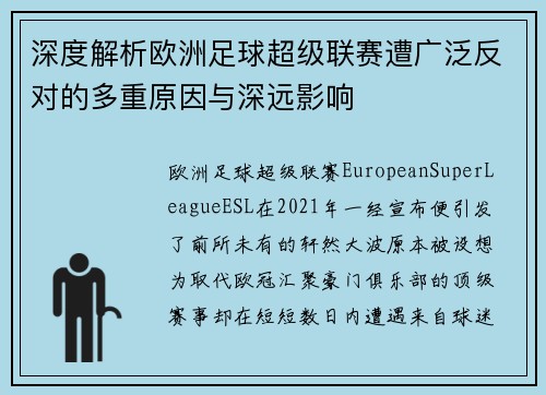 深度解析欧洲足球超级联赛遭广泛反对的多重原因与深远影响